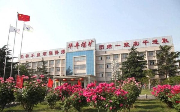 鑫配资官网 新汶矿业集团华丰煤矿