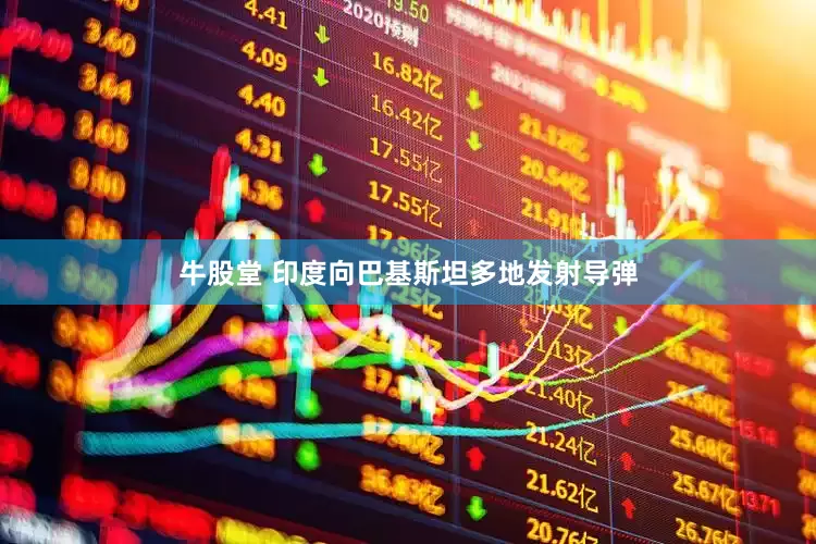 牛股堂 印度向巴基斯坦多地发射导弹