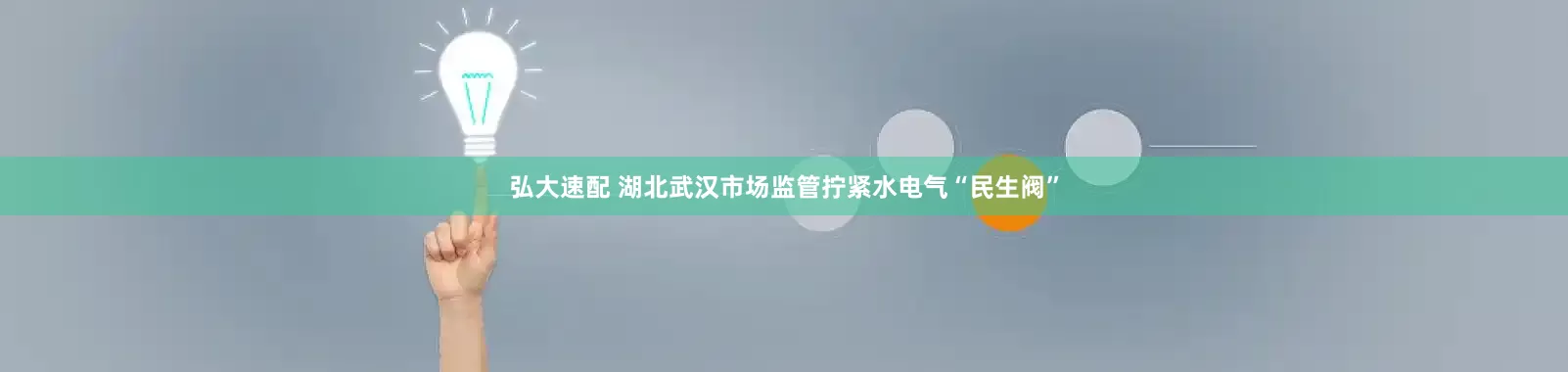 弘大速配 湖北武汉市场监管拧紧水电气“民生阀”