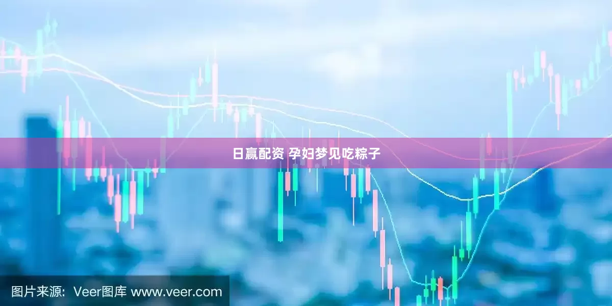 日赢配资 孕妇梦见吃粽子