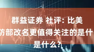 群益证券 社评: 比美国防部改名更值得关注的是什么?