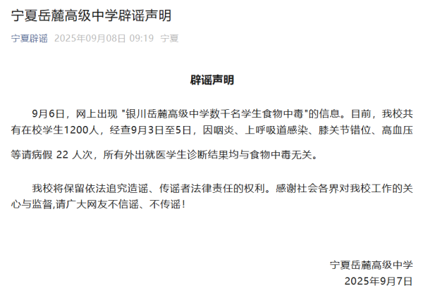 聚点股 &quot;银川岳麓高级中学数千名学生食物中毒&quot;? 官方回应