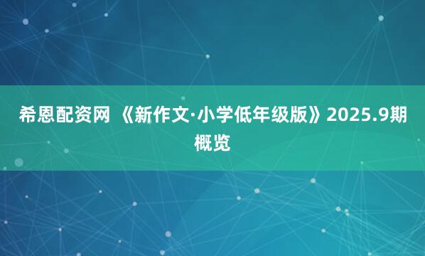 希恩配资网 《新作文·小学低年级版》2025.9期概览