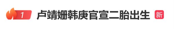 深富策略 卢靖姗韩庚官宣二胎出生
