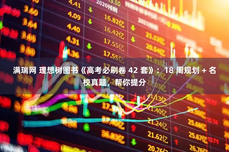 满瑞网 理想树图书《高考必刷卷 42 套》：18 周规划 + 名校真题，帮你提分
